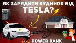 Домашня ЗАРЯДНА СТАНЦІЯ від ТЕСЛА. Як зарядити будинок від TESLA. Краще ECOFLOW.