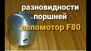 Веломотор F 80. Разновидности поршней.