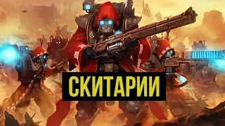 Скитарии. Warhammer 40000. Gex-FM @Gexodrom