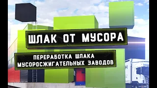 Переработка шлака мусоросжигательных заводов Технологии Бизнес (2020)