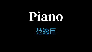 范逸臣 - Piano【滾動歌詞】