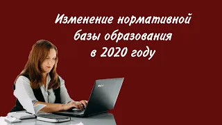 Изменение нормативной базы образования в 2020 году