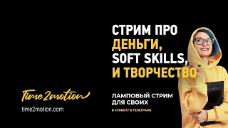 Стрим про деньги, soft skills и творчество. Time2motion клуб