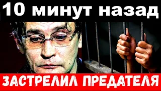 10 минут назад / застрелил предателя - Домогаров  шокировал своим поступком