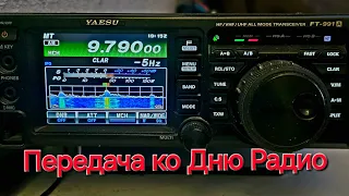 Фрагмент передачи ко Дню Радио. 9790 кгц. 18.05.24 г.