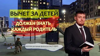 Вычет на детей как получить на работе / налоговые НДФЛ вычеты #налоги #ндфл #налоговыйвычет