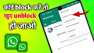 whatsapp par koi block kar de to khud ko unblock kaise kare | whatsapp par khud ko unblock kaise kre