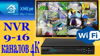 NVR 9-16 каналов📹4К фиксация ЛИЦ СИЛУЭТ ЧЕЛОВЕКА wifi.