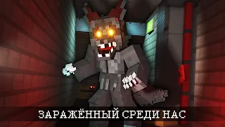 Один из НАС - ЗАРАЖЁН. Но Кто? INFECTED