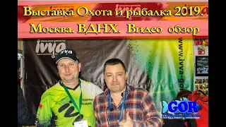 Выставка Охота и рыбалка 2019.  Москва.  ВВЦ. Видео обзор