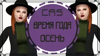 The Sims 4: Создание персонажа || ВРЕМЕНА ГОДА - Осень