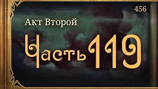 #Внутренние_Тени 456. Акт 2. Часть 119