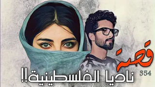 354 - قصة ناديا الفلـ ــسطينية!!