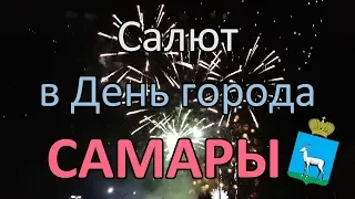 Салют в День города Самара 8 сентября 2019