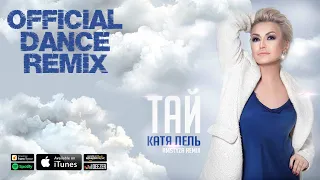 Катя Лель - Тай (AMSTYZA Remix)