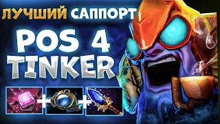 саппорт тинкер новая мета? я как lens только у меня 4000 птс #dota2 #dota #mid #tinker #youtube