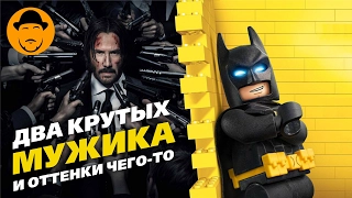 Лего Бэтмен и Джон Уик на пятьдесят оттенков темнее – Обзор Премьер