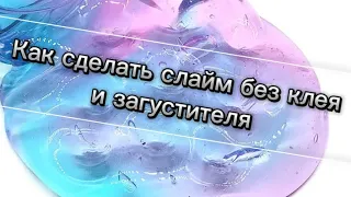 Как сделать слайм без клея и загустителя (1 часть)