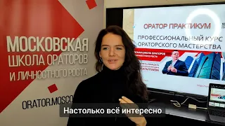 Курсы ораторского искусства, отзывы.