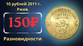 Реальная цена монеты 10 рублей 2011 года. Ржев. Разбор разновидностей и их стоимость. Россия.