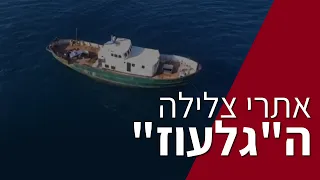 ה"גלעוז"