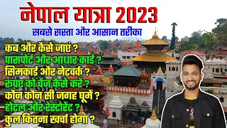 नेपाल यात्रा संपूर्ण जानकारी | Nepal Tour Guide 2023 | india to nepal tour | nepal tour guide