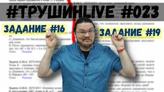 Задания 17 и 19. ЕГЭ. Математика. Профильный уровень | #ТрушинLive #023 | Борис Трушин |