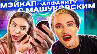 МЭЙКАП по АЛФАВИТУ с Олегом Машуковским | beauty challenge