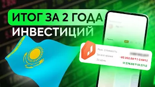 Мои акции в Jusan Invest. Результаты инвестиций за 2 года