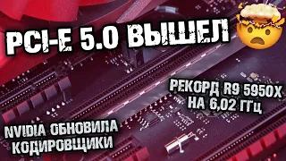 Nvidia обновила кодировщик, новый рекорд Zen 3 от компании AMD, серия видеокарт RTX 3000 от гиги