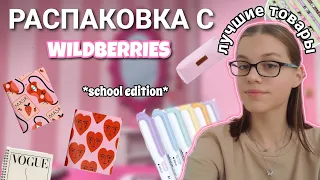 РАСПАКОВКА С WILDBERRIES 🛍|эстетичная канцелярия✨️|BACK TO SCHOOL 🤓