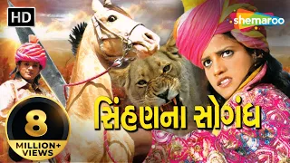 Sinhan Na Sogandh | Full Movie (HD) | Rajal Barot | Feroz Irani | Gujarati Songs