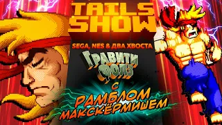 Гравити Фолс I Топ-10 игр по знаменитому мультсериалу I Tails Show #25