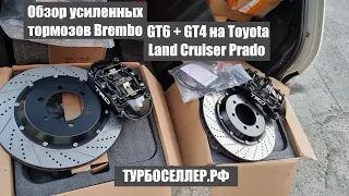 Усиленные тормоза Brembo GT6 + GT4 на Toyota Land Cruiser Prado.