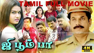 Jee Boom Baa Comedy Movie | Mukesh, Jagadish | Super Hit Dubbed Movie | Tamil Full HD Video