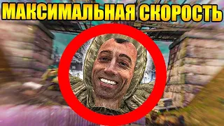 Как пройти сталкер с максимальной скоростью передвижения?