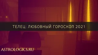 Любовный гороскоп на 2021 год для Тельца