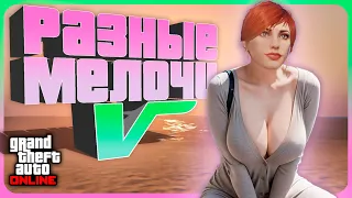 Интересные детали в GTA Online #5