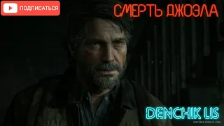 Смерть Джоэла ➤ LAST OF US 2 ➤ Жуткий момент (на русском)