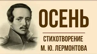 «Осень» М. Лермонтов. Анализ стихотворения