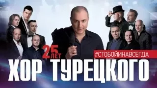 01. Хор Турецкого — Интро (Юбилейный концерт "Нам 25 лет")