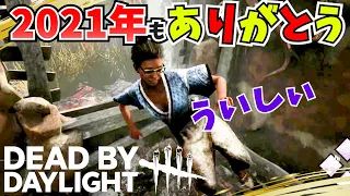 【DBD】2021年もありがとう！！2022年も楽しんでいこーういしぃ🎶【デッドバイデイライト】女性実況 764