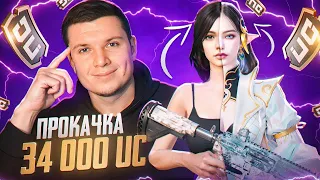 😱34 000 UC! ОН НЕ ДОЛЖЕН БЫЛ ПОБЕДИТЬ, НО СЛУЧИЛОСЬ ЭТО... ПРОКАЧКА АККАУНТА В ПУБГ МОБАЙЛ!