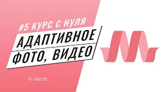 Адаптивное фото и видео на Materialize CSS, Подробный видео курс по Materialize CSS #5