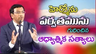 హెర్మోను పర్వతమును గురించిన ఆధ్యాత్మిక సత్యాలు || Dr John Wesly