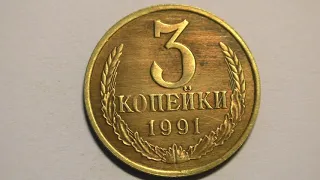 3 копейки 1991 года. Ленинградский Монетный Двор.