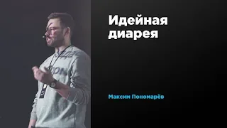 Идейная диарея | Максим Пономарёв | Prosmotr