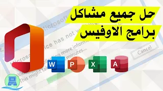 حل جميع مشاكل برامج مايكروسوفت أوفيس (Microsoft Office) بثلاثة طرق بسيطة لجميع الإصدارات