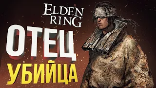 [Elden Ring #5] КРОВОЖАДНЫЙ ОТЕЦ