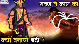 रावण ने काल को क्यों बनाया बंदी ? | Ravan vs Kaal | रावण और काल का महायुद्ध | Maha Warrior